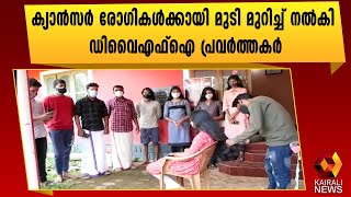 ഡിവൈഎഫ്ഐ കേശദാന ക്യാമ്പ് l Kannur l DYFI | Kairali News