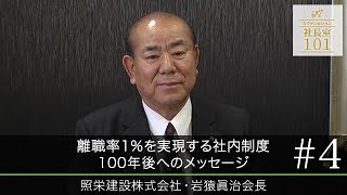 【照栄建設（４）】離職率1％を実現する社内制度 100年後へのメッセージ