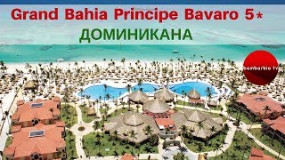 Честный обзор отеля: Grand Bahia Principe Bavaro 5* (ДОМИНИКАНА, Пунта-Кана). ЦЕНА 2019