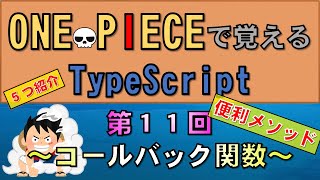 【ワンピースで覚えるTypeScript】第１１回 コールバック関数(JavaScript学習者向け)