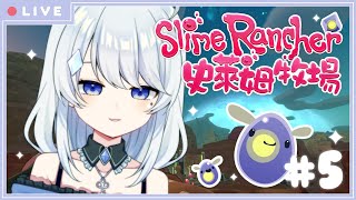 【Slime Rancher | 史萊姆牧場】回來探望我可愛的史萊姆們啦🤍【HKVtuber/白夜零衣歌】