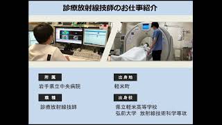 【診療放射線技師のお仕事を知ろう】高校生に向けて「病院のお仕事」をご紹介！ ｜岩手県立病院