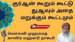 குர்ஆன் கூறும் கூட்டு துஆவும் அதை மறுக்கும் கூட்டமும் 🎙️ மௌலவி முஹம்மத் காஸிம் மஹ்ளரி நாகூரி