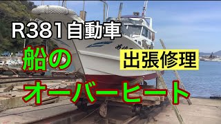 R381自動車　船オーバーヒート　海水水路の掃除　水廻りの弱点