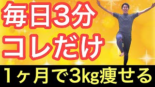 【60代70代向け】1ヶ月で無理なく3㎏痩せる！毎朝コレだけやってみて！