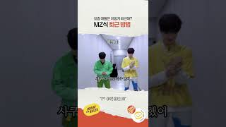 뵈도 봐도 귀여운 MZ식 퇴근 방법ㅋㅋㅋㅋㅋ