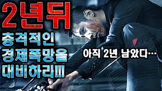 2년뒤 다가올 충격적인 경제폭망을 대비하라!!!!