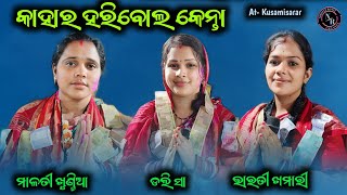 କାହାର ହରିବୋଲ କେନ୍ତା || Bharati Khamari Dolly Sa Malati Khuntia || Kirtan Baithaki Kusamisarar