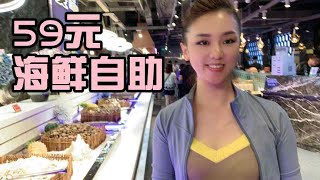 59元的海鲜自助，300种菜海鲜烤肉牛排随便吃，这个价格值不值？【莹莹】