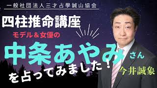 中条あやみさんの結婚を四柱推命で占ってみました！