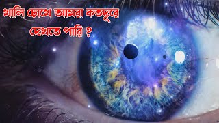 খালি চোখে আমরা কত দূর দেখতে পাই ? ১৩০০ কোটি আলোকবর্ষ দূরের মহাকাশ। অ্যান্ড্রোমিডা গ্যালাক্সি।সূর্য