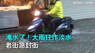 老街淹了！大雨狂炸淡水　老街急封街｜三立新聞網SETN.com