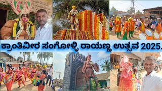 ಕ್ರಾಂತಿ ವೀರ ಸಂಗೊಳ್ಳಿ ರಾಯಣ್ಣ ಉತ್ಸವ 2025.sangolli rayana utsav#Sangoli utsav#kranti veer sangoli rayan