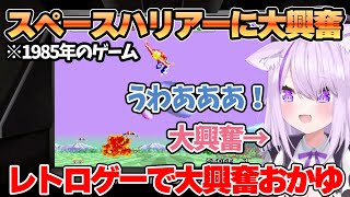 【龍が如く0】龍が如く内レトロゲームのスペースハリアーに大興奮の猫又おかゆ【ホロライブ切り抜き/猫又おかゆ】