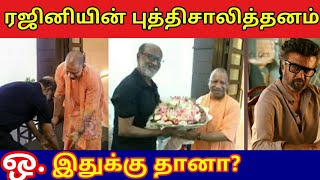 யோகியின் காலில் விழுந்த ரஜினி. கடுமையான விமர்சனங்கள் ஏன்? | Rajinikanth meets Yogi Adityanath