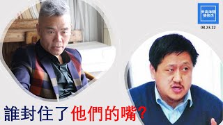 誰封住了他們的嘴？  |  張修杰天高海闊  20220823