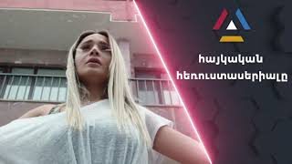 Խաբկանք / Хабканк / Xabkanq