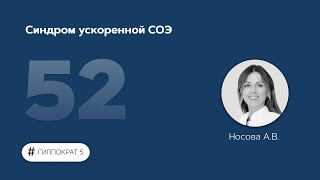 Синдром ускоренной СОЭ. 26.12.22