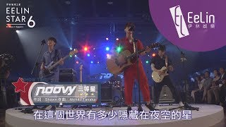 2017璀璨之星決賽盛典part1_noovy-開場表演+貴賓\u0026評審介紹