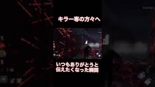 【DBD】キラー専の方々の日頃の苦労を味わう鯖専ぬるま湯男