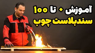 بخش هایی از دوره آموزش سندبلاست چوب و رنگ سندبلاست آیچوب