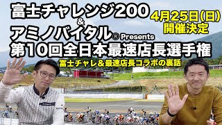 富士チャレンジ 200＆アミノバイタルⓇ Presents第10回全日本最速店長選手権が開催！　イベント詳細やコラボの裏話に注目