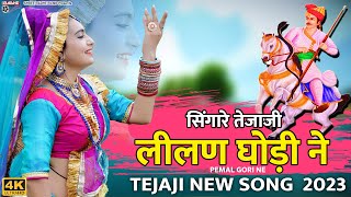 PEMAL GORI NE | सिंगारे तेजाजी लीलण घोड़ी ने | Singare Lilan Ghodi Ne | Tejaji Rajasthani Dj Song