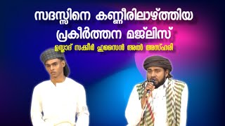 സദസ്സിനെ കണ്ണീരിലാഴ്ത്തിയ പ്രകീർത്തന മജ്ലിസ്|ഉസ്താദ് സക്കീർ ഹുസ്സൈൻ അൽ അസ്ഹരി|