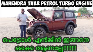 പെട്രോൾ എൻജിൻ ഇങ്ങനെ ഒക്കെ ആണല്ലേ!!!!!!!!#mahendra #thar #petrol #turbo #engine