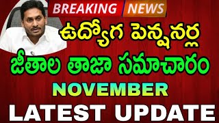 ఉద్యోగుల పెన్షనర్లకు నవంబర్ నెల జీతాలు జమ అయిన జిల్లాలు/LATEST UPDATE/శుభవార్త