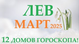 ЛЕВ ♌ МАРТ 2025 🚀 Прогноз на месяц таро расклад 👍Все знаки зодиака! 12 домов гороскопа!