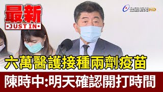 六萬醫護接種兩劑疫苗  陳時中：明天確認開打時間【最新快訊】