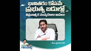 భావితరం కోసమే ప్రభుత్వ బడుల్లో విప్లవాత్మక సంస్కరణలు అమలు. #JaganannaGoruMudda