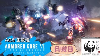 【AC6】 ぱんだの傭兵生活 148日目【PS5】祝ランクマ実装！【ARMORED CORE VI FIRES OF RUBICON】アーマード・コア6 生放送