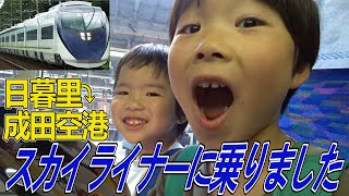 【日本一速い在来線160km/h】スカイライナーに乗りました！　日暮里～成田空港へ。