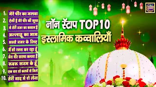 सुपरहिट क़व्वालियाँ Top 10 इस्लामिक क़व्वालियाँ | Top Qawwali Ajmer Sharif   Qawwali 2022 | Chanda