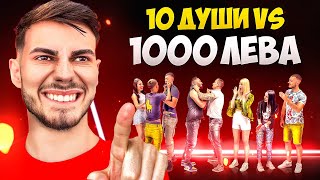 10 ДУШИ САМИ РЕШАВАТ, КОЙ ДА ВЗЕМЕ 1000 ЛЕВА