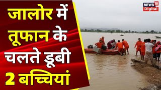 Rajasthan Biparjoy Cyclone: Jalore में तूफान के चलते डूबी 2 बच्चियां | Cyclone Biparjoy | IMD Report