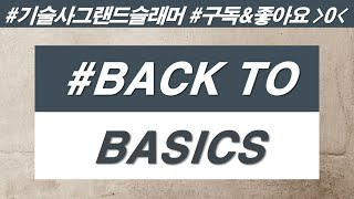 김복기 교수의 건축시공기술사 - 7부 #Back to Basics