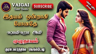 இதயம் ஒன்றாகி போனதே | ஷாலிஹா அலி| tamil audio novels | tamil novels audiobooks |tamil romantic novel