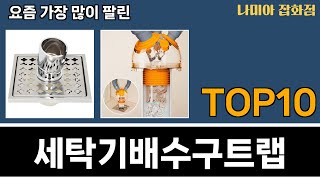 가장 많이 팔린 세탁기배수구트랩 추천 Top10!