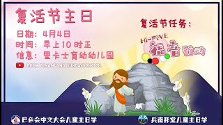 💒巴色会兵南邦堂😇2021年4月4日儿童线上主日学   ✝  复活节