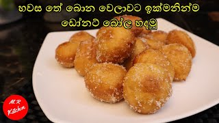 වැඩි වැඩ නැතුව  ඩෝනට් බෝල හදමු|Quick and easy doughnut balls recipe|❤M.R KITCHEN❤