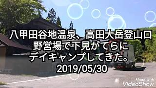 新たなキャンプ地を求めて。八甲田谷地温泉、高田大岳登山口野営場で、下見がてらにデイキャンプしてきた。 2019/05/30