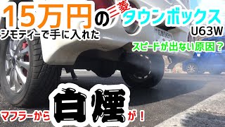 【15万円】三菱タウンボックスでドライブしたら白煙が！【まさかタービンが？！】