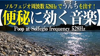 [Music for constipation] Solfegio frequency 528Hz makes it easier to poop,ASMR