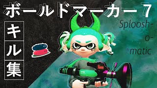 【スプラトゥーン2】ボールドマーカー7が好きすぎて他武器が使えないキル集