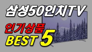 삼성 50인치 tv 인기 추천 순위 UHD 티비 BEST5 가격 비교, 할인 정보, 구매 평점 후기