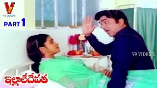 ILLALE DEVATHA | PART 1/11 | AKKINENI NAGESWAR RAO | RAADHIKA | BHANUPRIYA | V9 VIDEOS