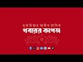 এস আলমের কারখানা বন্ধ মানবেতর জীবনযাপন করছেন ১২ হাজার কর্মী